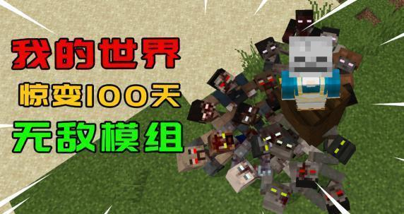 【1.12.2】惊变一百天_MCPPS(我的世界)中文社区——Minecraft中文站,我的世界中文论坛,我的世界论坛-mc-零壹网络