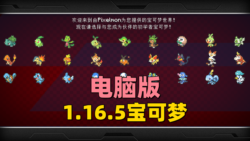 [电脑版]1.16.5等价交换第九世代宝可梦整合包-一起玩MC-华欣云资源站