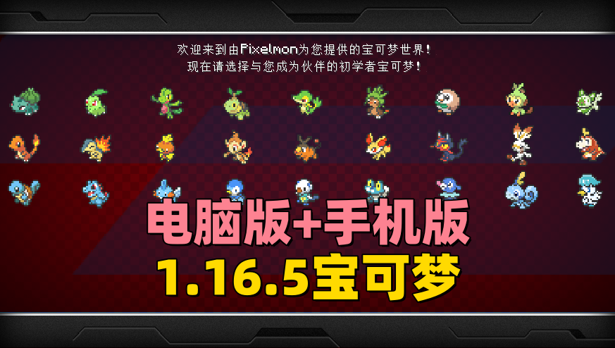 [电脑版+手机版]1.16.5等价交换第九世代宝可梦整合包-一起玩MC-华欣云资源站